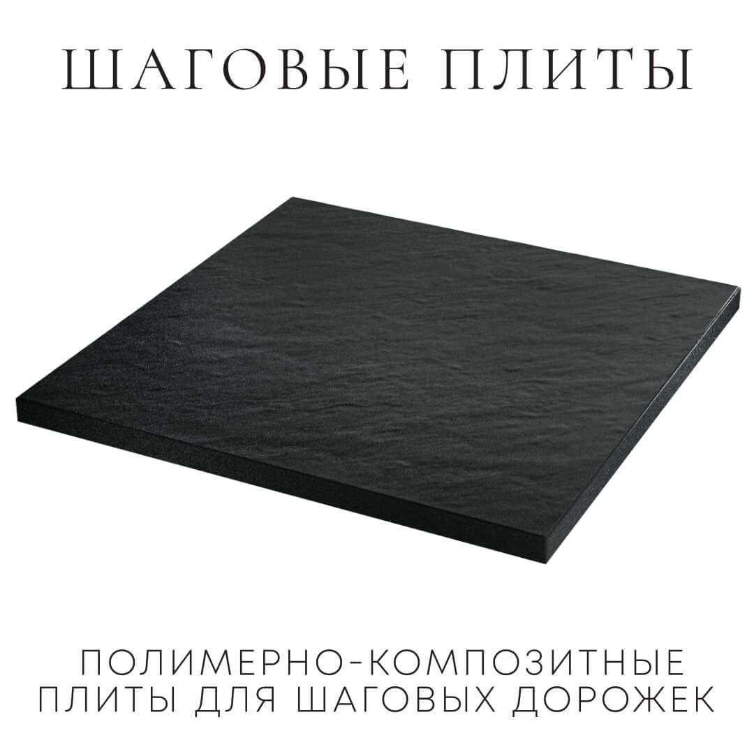Шаговая плита STONE Черный Сланец 990х990х55мм в Бузулуке фото