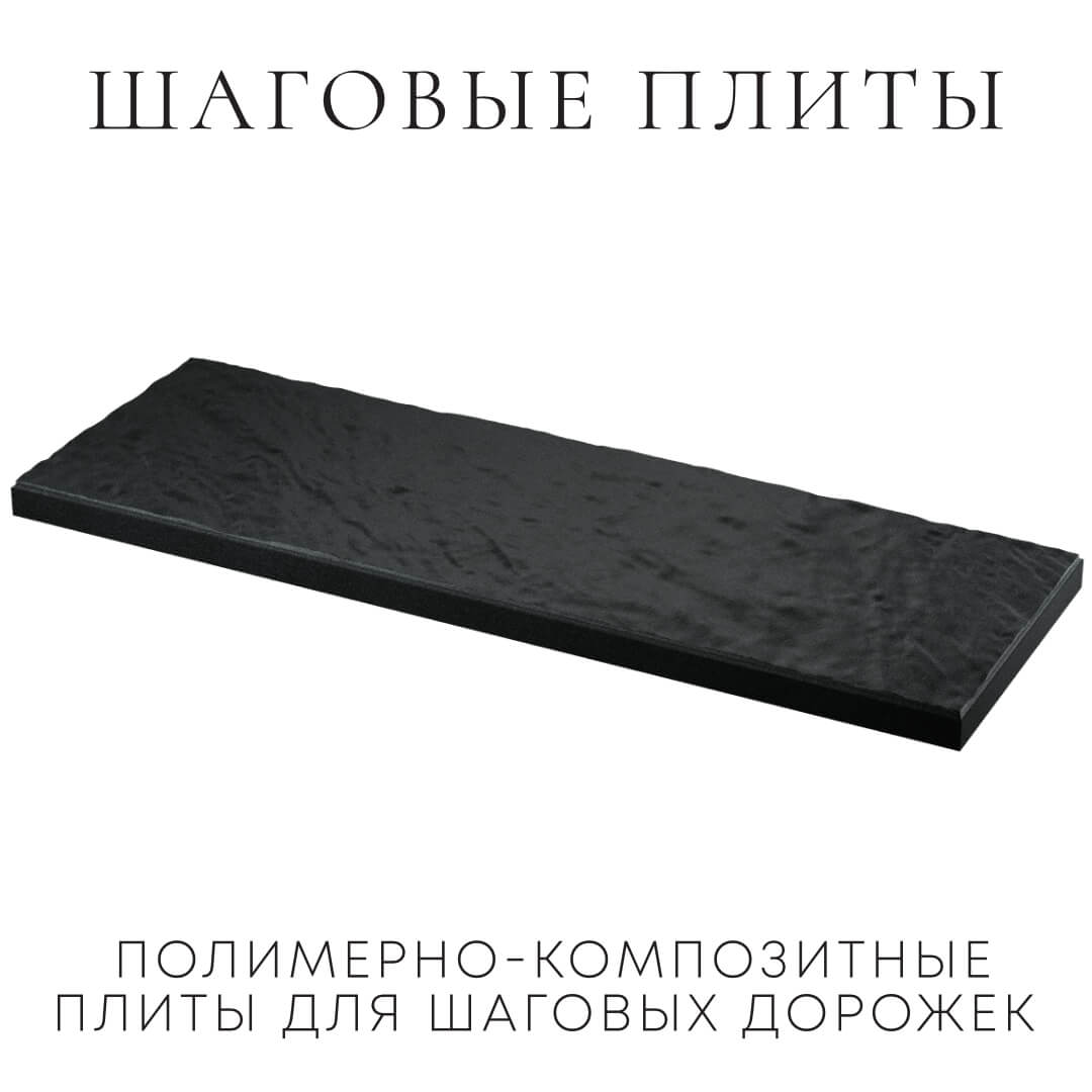 Шаговая плита STONE Черный Сланец 990х330х55мм в Бузулуке фото