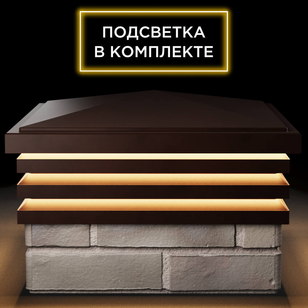 Колпак Zking Бона ХайТек Коричневый на столб 1.5х1.5 кирпича (385х385мм) с подсветкой Бузулук фото