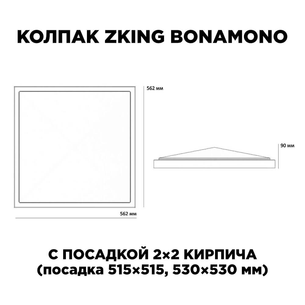 Колпак Zking БонаМоно Серый на столб 2х2 кирпича (515х515, 530х530мм) в Бузулуке фото