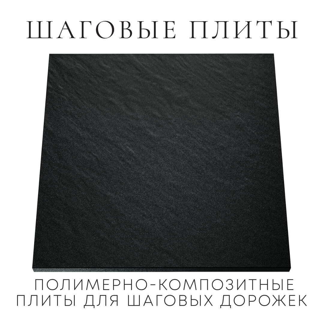 Шаговая плита STONE Черный Сланец 990х990х55мм Бузулук фото