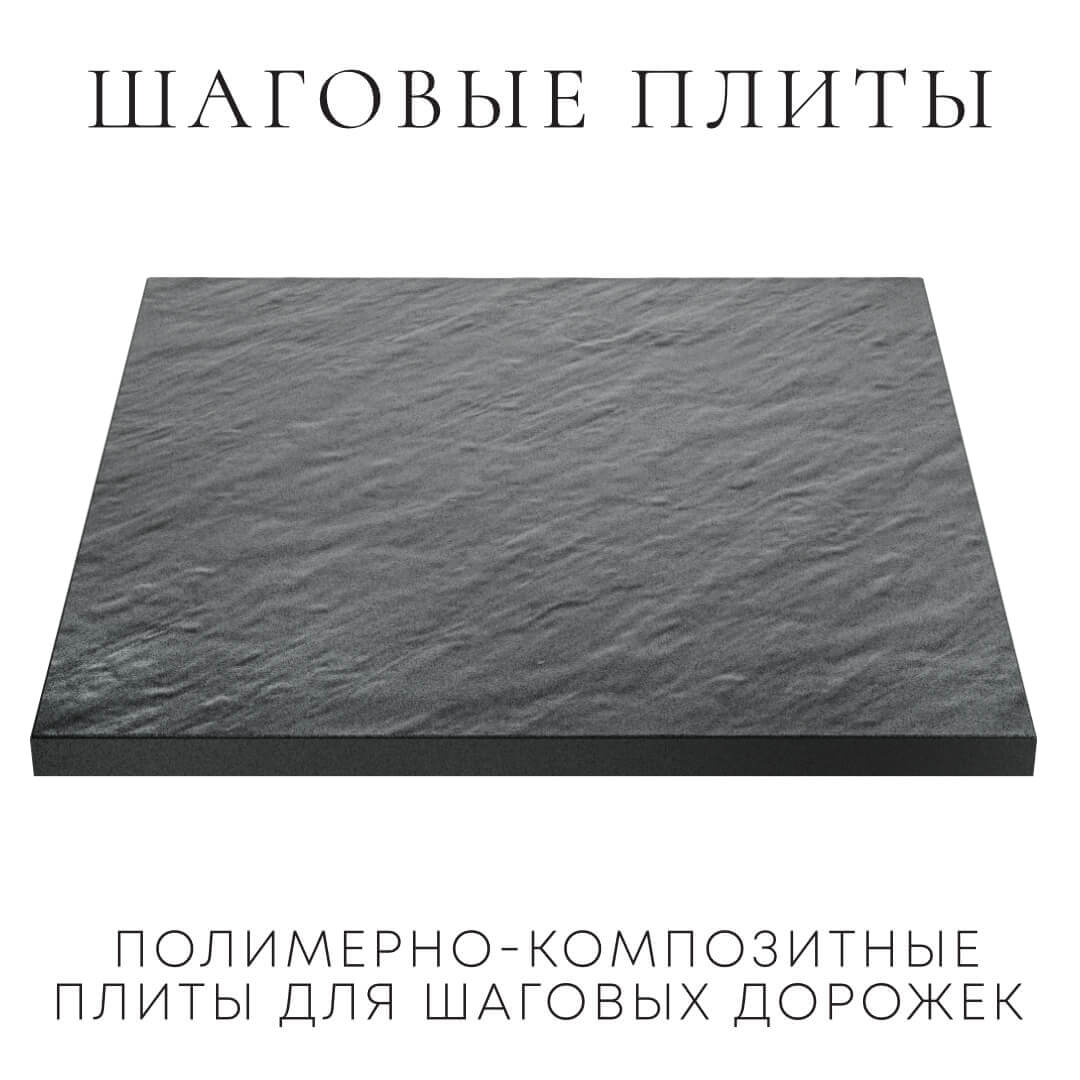 Шаговая плита STONE Графитовый Серый 990х990х55мм в Бузулуке фото