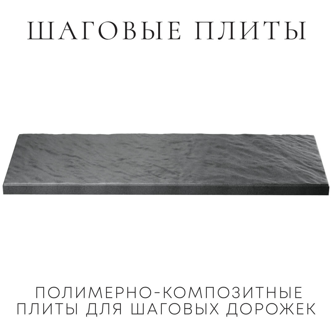 Шаговая плита STONE Графитовый Серый 990х330х55мм в Бузулуке фото