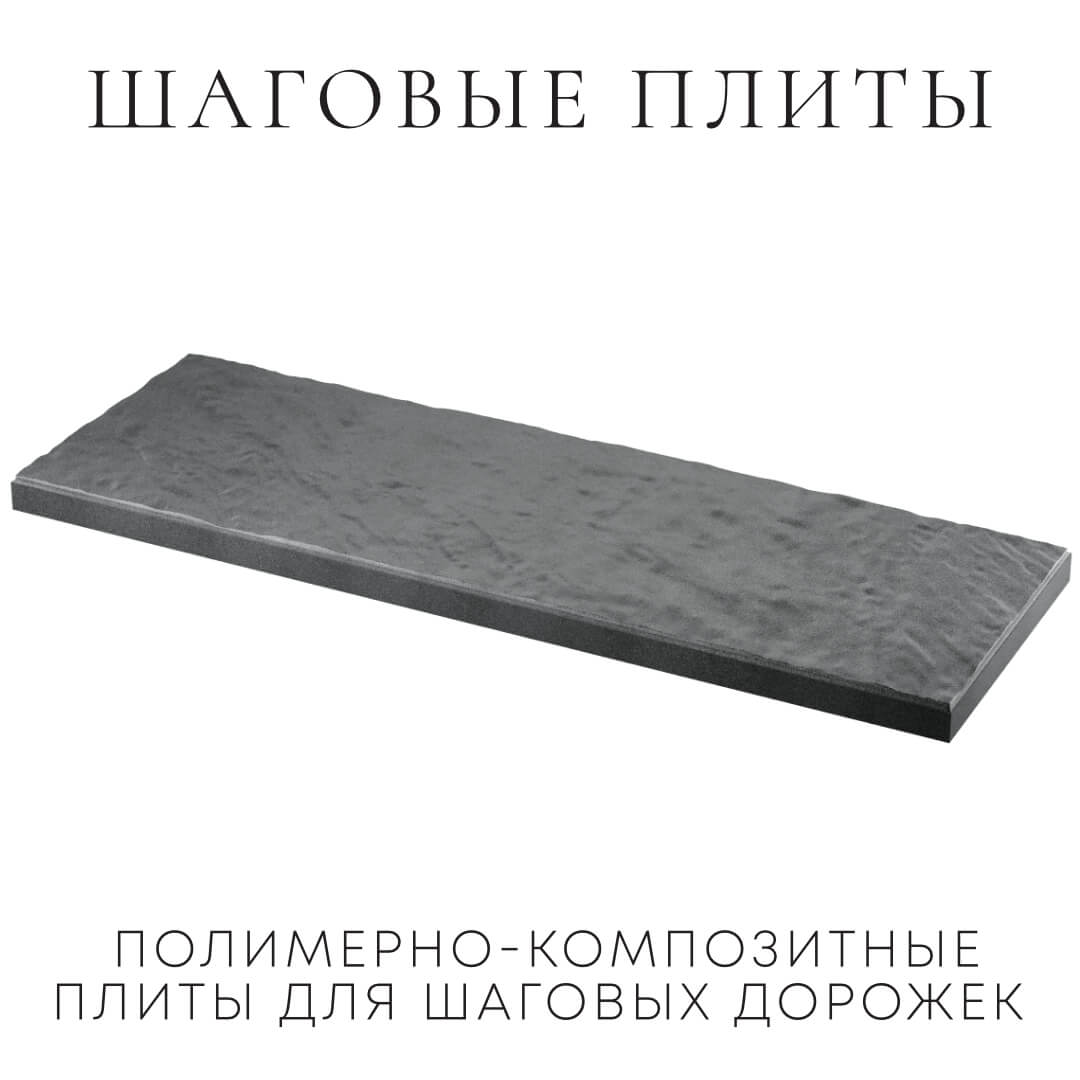 Шаговая плита STONE Графитовый Серый 990х330х55мм в Бузулуке фото