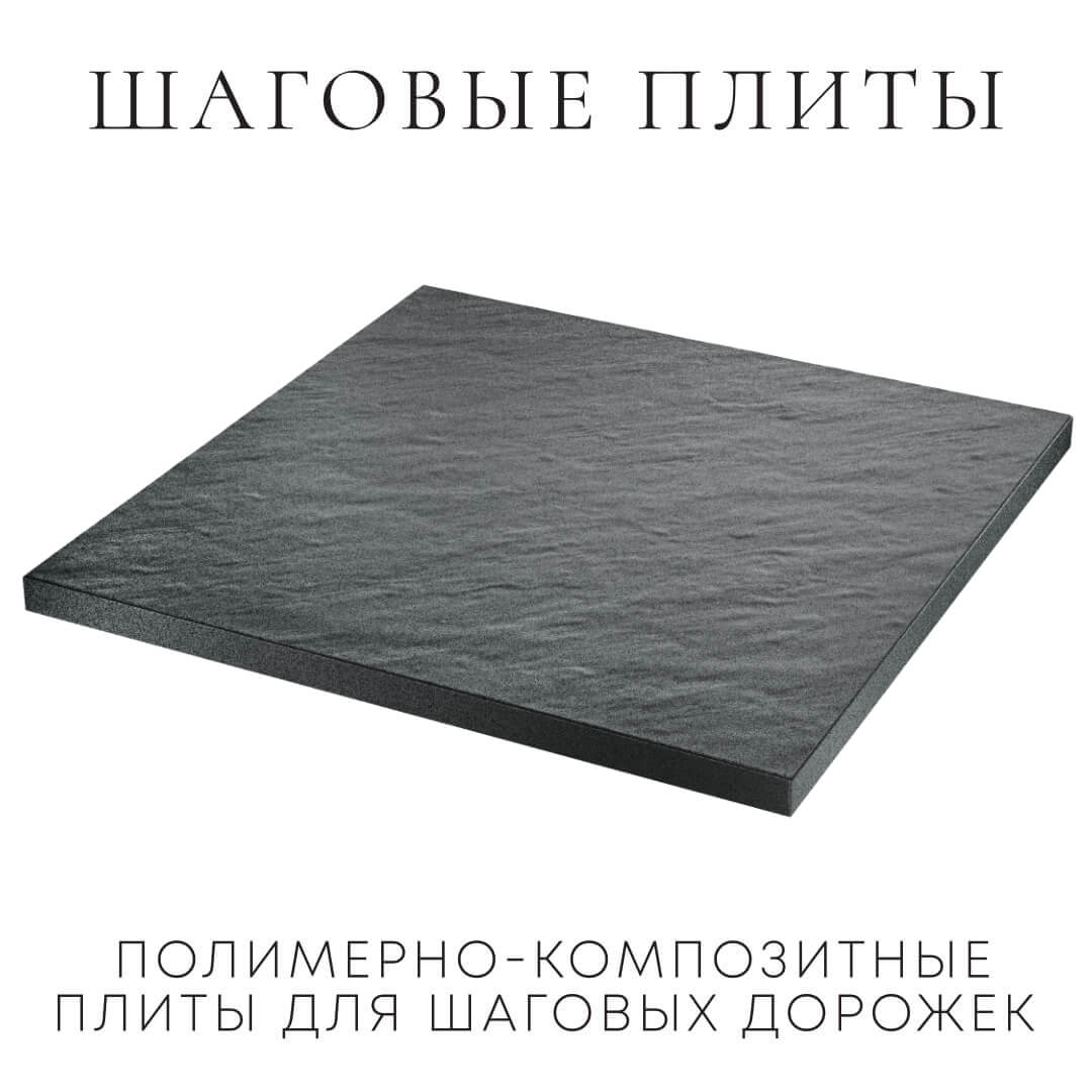 Шаговая плита STONE Графитовый Серый 990х990х55мм в Бузулуке фото