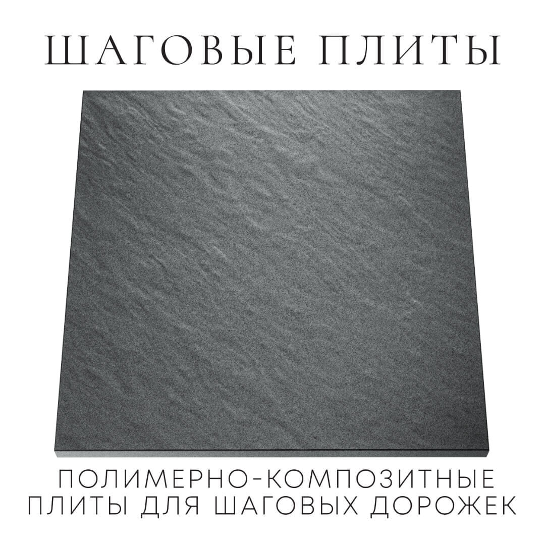 Шаговая плита STONE Графитовый Серый 990х990х55мм Бузулук фото