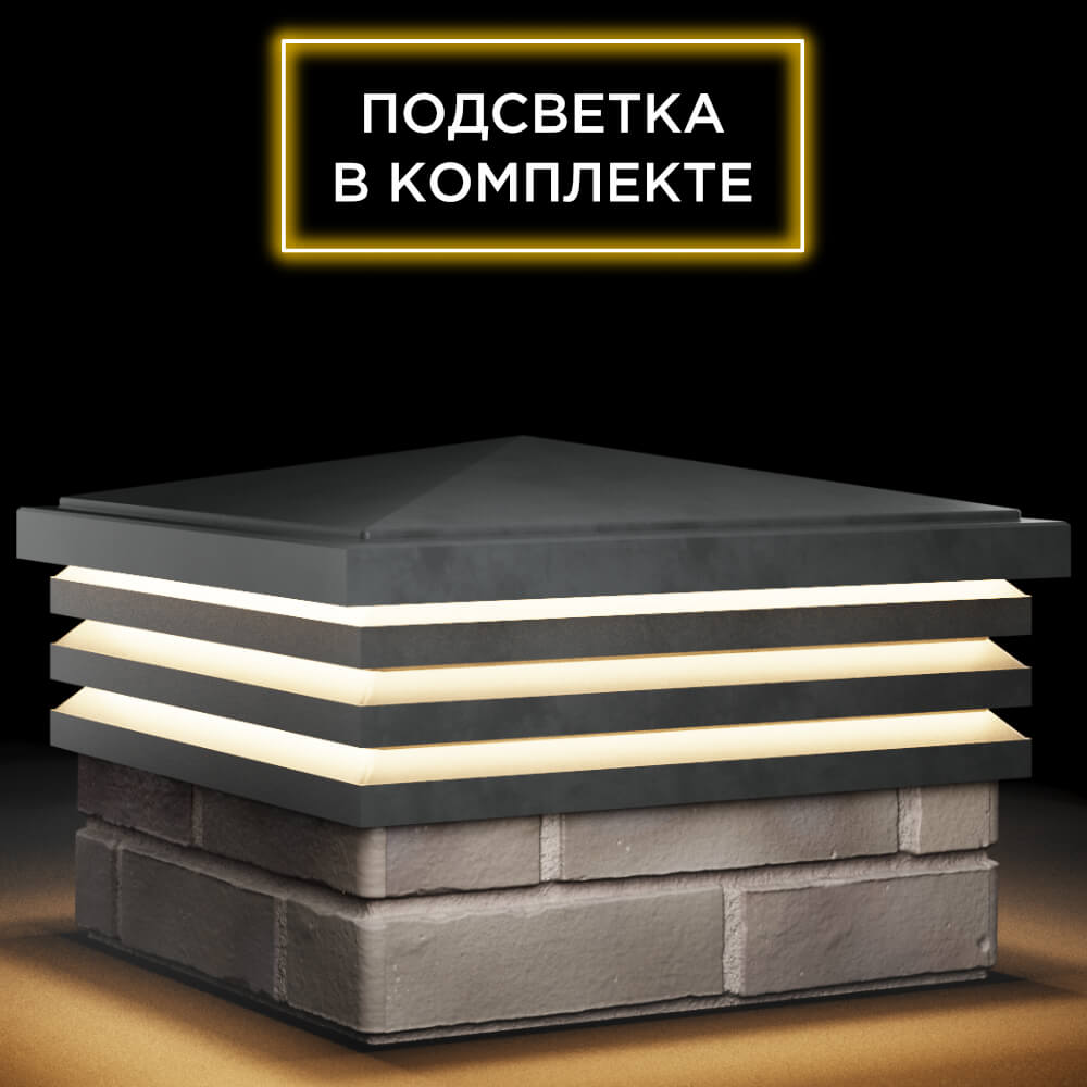 Колпак Zking Бона ХайТек Серый на столб 1.5х1.5 кирпича (385х385мм) с подсветкой в Бузулуке фото