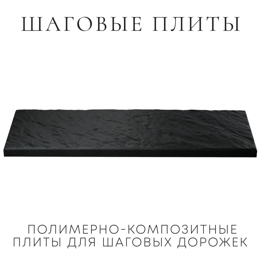 Шаговая плита STONE Черный Сланец 990х330х55мм в Бузулуке фото