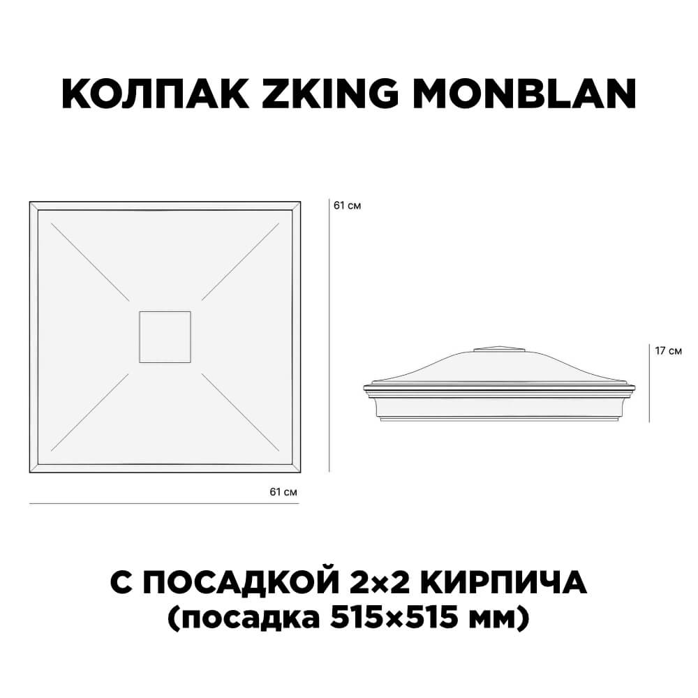 Колпак Zking Монблан Черный на столб 2х2 кирпича (515х515мм)