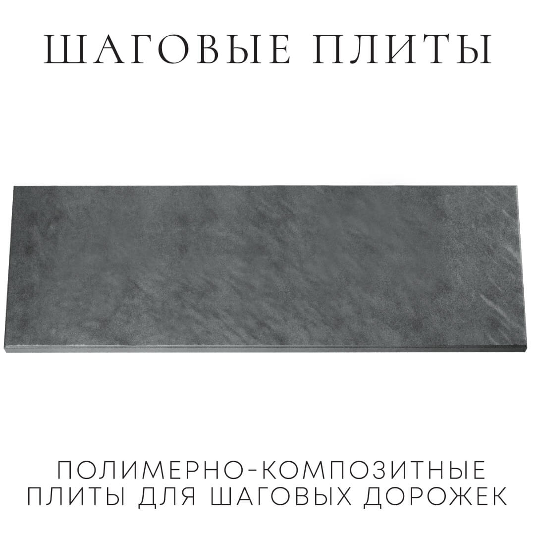 Шаговая плита STONE Графитовый Серый 990х330х55мм Бузулук фото