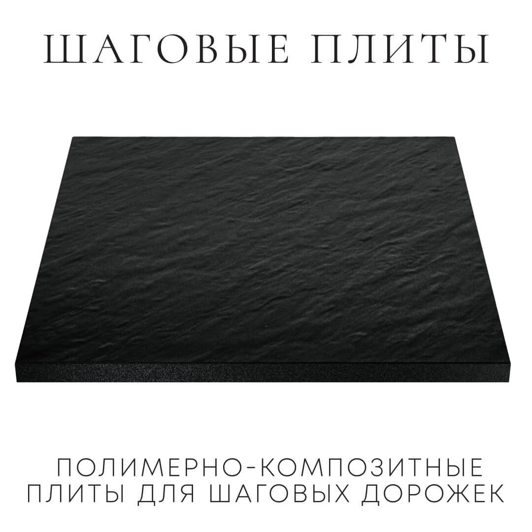 Шаговая плита STONE Черный Сланец 990х990х55мм в Бузулуке фото