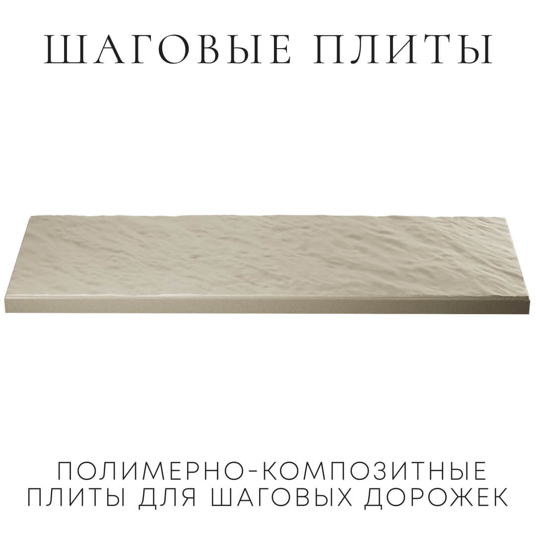 Шаговая плита STONE Светлая Галька 990х330х55мм в Бузулуке фото