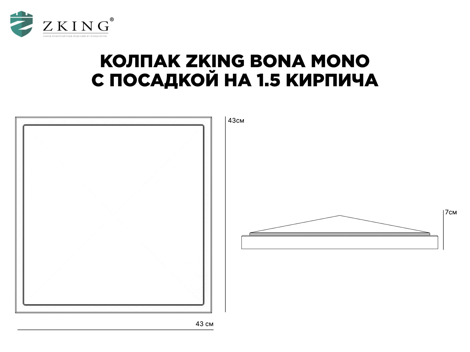 Колпак Zking БонаМоно Серый на столб 1.5х1.5 кирпича (385х385, 400х400мм) в Бузулуке фото